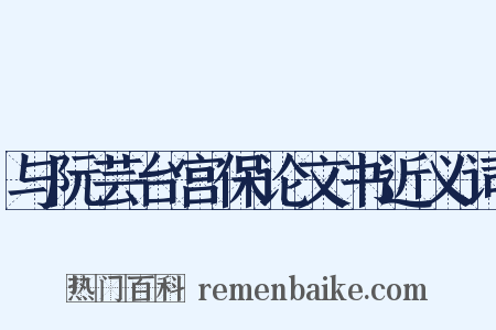 与阮芸台宫保论文书近义词是什么意思的图片
